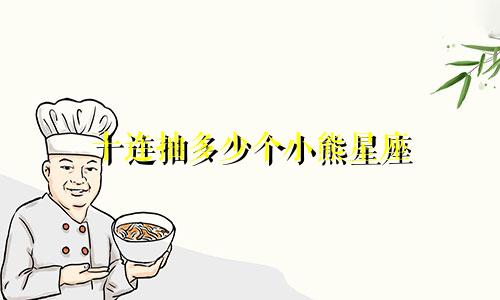 十连抽多少个小熊星座