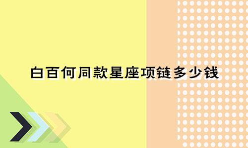 白百何同款星座项链多少钱