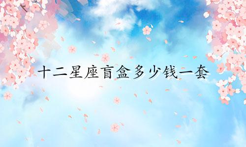 十二星座盲盒多少钱一套