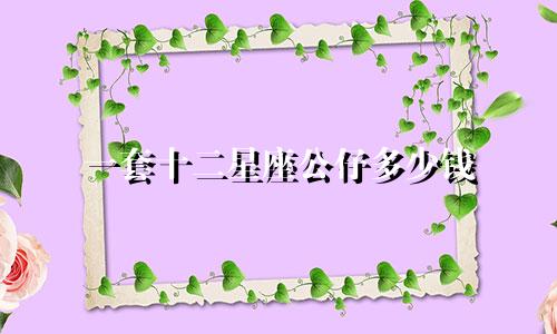 一套十二星座公仔多少钱