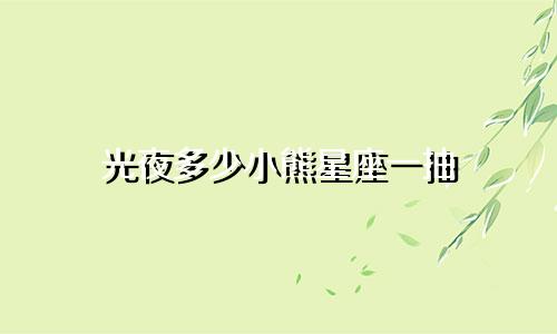 光夜多少小熊星座一抽