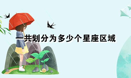 一共划分为多少个星座区域