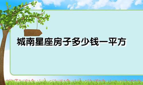 城南星座房子多少钱一平方