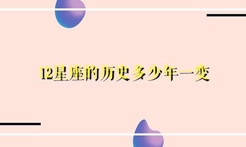 12星座的历史多少年一变