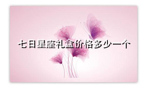 七日星座礼盒价格多少一个