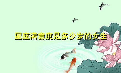 星座满意度是多少岁的女生
