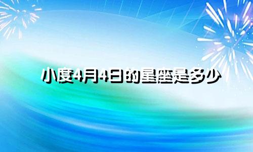 小度4月4日的星座是多少