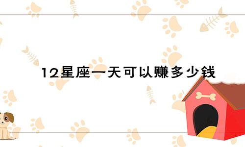 12星座一天可以赚多少钱