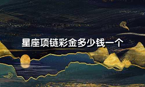 星座项链彩金多少钱一个