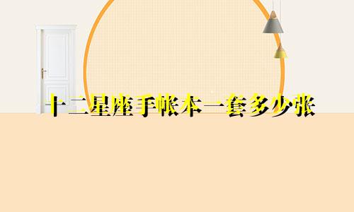 十二星座手帐本一套多少张