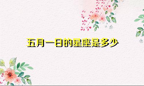 五月一日的星座是多少