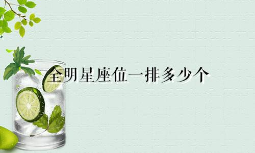 全明星座位一排多少个