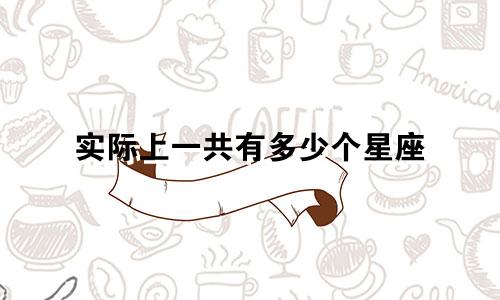 实际上一共有多少个星座