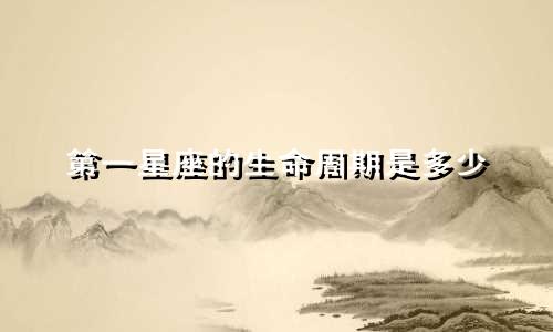 第一星座的生命周期是多少