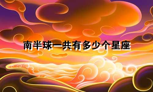 南半球一共有多少个星座