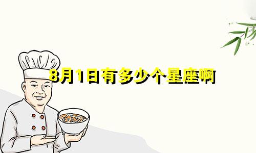 8月1日有多少个星座啊
