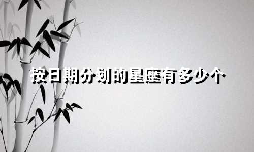 按日期分划的星座有多少个