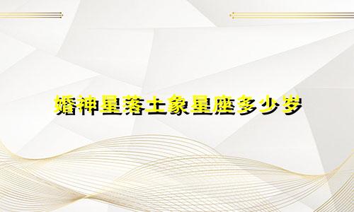 婚神星落土象星座多少岁