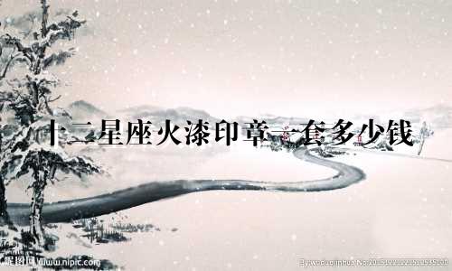 十二星座火漆印章一套多少钱