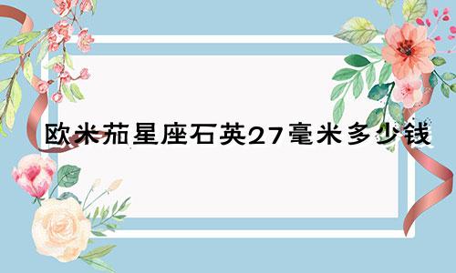 欧米茄星座石英27毫米多少钱
