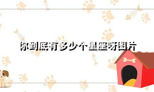 星座戒指一对多少钱啊图片