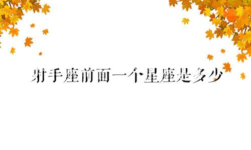 射手座前面一个星座是多少