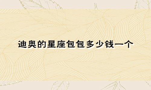 迪奥的星座包包多少钱一个