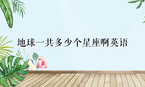 地球一共多少个星座啊英语