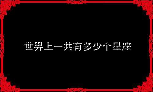世畀上一共有多少个星座