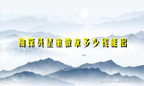 勘探员星座徽章多少钱能出