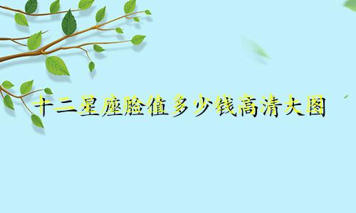 十二星座脸值多少钱高清大图