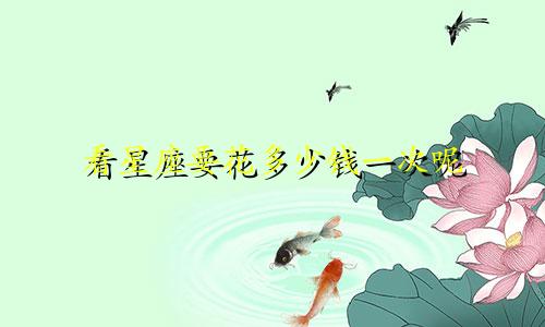 看星座要花多少钱一次呢