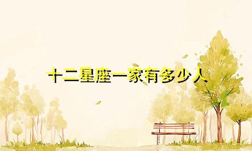 十二星座一家有多少人