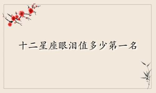 十二星座眼泪值多少第一名