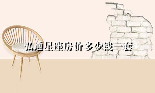 弘通星座房价多少钱一套