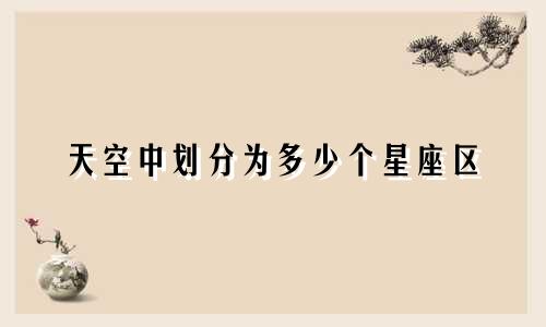 天空中划分为多少个星座区