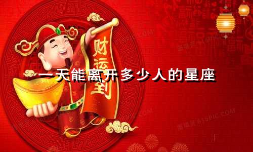 一天能离开多少人的星座