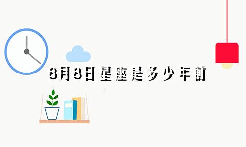8月8日星座是多少年前
