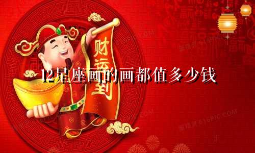 12星座画的画都值多少钱
