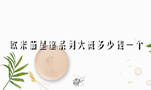 欧米茄星座系列大概多少钱一个