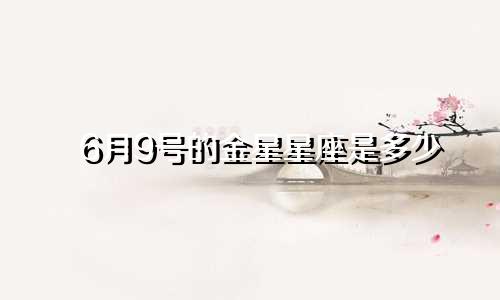 6月9号的金星星座是多少