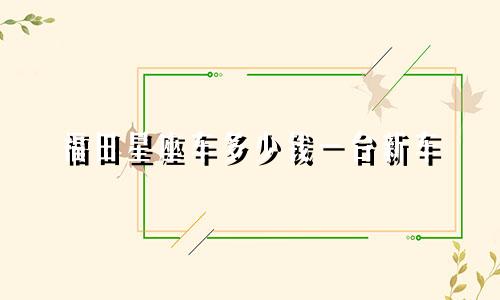 福田星座车多少钱一台新车