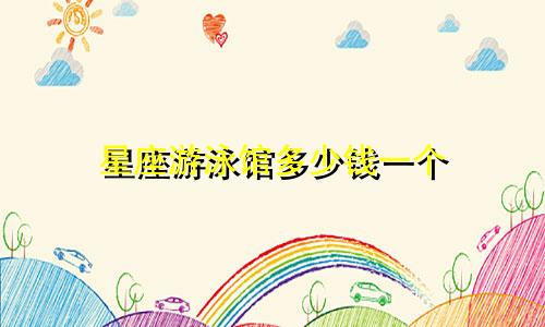 星座游泳馆多少钱一个