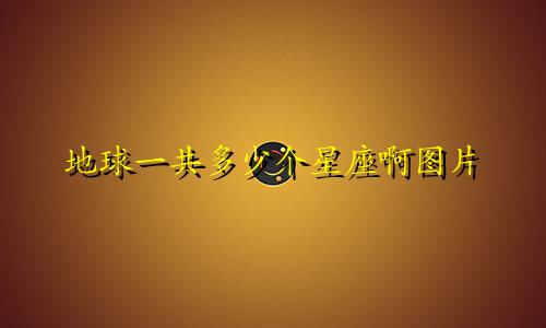 地球一共多少个星座啊图片