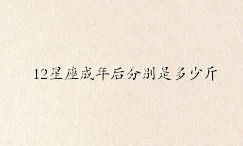 12星座成年后分别是多少斤