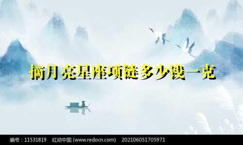 摘月亮星座项链多少钱一克