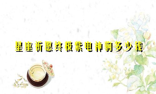 星座祈愿终极紫电神驹多少钱