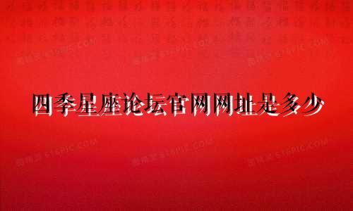 四季星座论坛官网网址是多少
