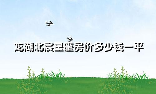 龙湖北宸星座房价多少钱一平