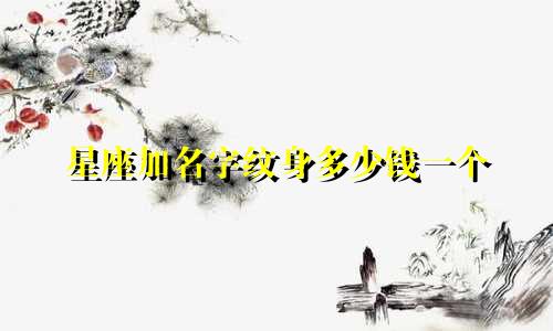 星座加名字纹身多少钱一个